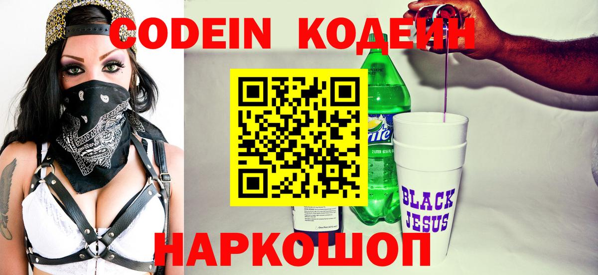 Новый Уренгой  Кодеиновый сироп Lean Purple Drank  Вход с VPN 